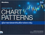VISUAL GUIDE TO CHART PATTERNS คู่มือภาพชาร์ตแพทเทิร์นเพื่อการวิเคราะห์หุ้น