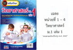 SCIENCE SKILLS เสริมทักษะวิทยาศาสตร์ ม.1 เล่ม 1