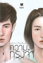 หรือจะให้เป็นแค่ความทรงจำ