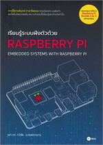 เรียนรู้ระบบฝังตัวด้วย RASPBERRY PI