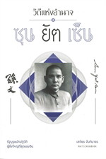 วิถีแห่งอำนาจ ซุน ยัต เซ็น