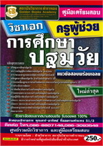 คู่มือเตรียมสอบครูผู้ช่วย วิชาเอกการศึกษาปฐมวัย