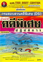 คู่มือเตรียมสอบเจ้าหน้าที่คดีพิเศษปฏิบัติการ กรมสอบสวนคดีพิเศษ DSI