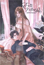 Evil Miss You คุณคนน่ามอง เล่ม 1