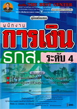 คู่มือเตรียมสอบพนักงานการเงินระดับ 4 ธนาคารเพื่อการเกษตรและสหกรณ์การเกษตร