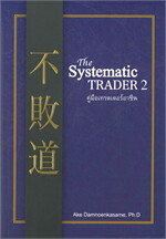 THE SYSTEMATIC TRADER 2 คู่มือเทรดเดอร์อาชีพ