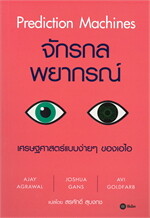 จักรกลพยากรณ์ Prediction Machines