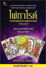 ไพ่ทาโร่ต์ ศาสตร์แห่งการพยากรณ์ (แถมฟรีชุดไพ่ทาโร่ต์)