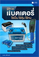 รู้ลึกแบตเตอรี่ ใช้เป็น ใช้คุ้น ใช้ทน