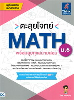 ตะลุยโจทย์ MATH ม.5 พร้อมลุยทุกสนามสอบ