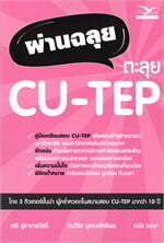 ผ่านฉลุย ตะลุย CU-TEP