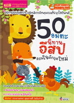 50 อมตะนิทานอีสปสอนใจเด็กยุคใหม่ (ปกแข็ง)