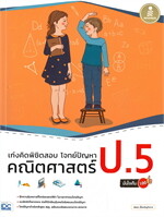 เก่งคิดพิชิตสอบ โจทย์ปัญหาคณิตศาสตร์ ป.5