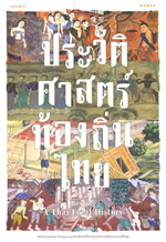 ประวัติศาสตร์ท้องถิ่นไทย Rescue A Thai Local History