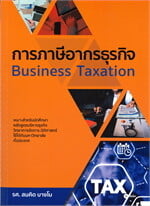 การภาษีอากรธุรกิจ Business Taxation