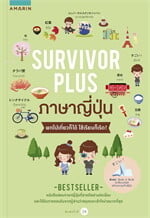 Survivor Plus ญี่ปุ่น (ปกใหม่)