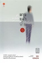 ท้าพิสูจน์ ตายแล้วฟื้น กฎแห่งกรรม ชุด ๑
