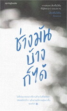 ช่างมันบ้างก็ได้