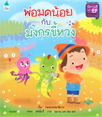 พ่อมดน้อย กับ มังกรขี้หวง