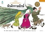 หัวผักกาดยักษ์ (ปกอ่อน/ใหม่)