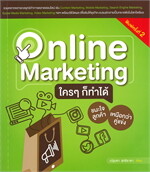 Online Marketing ใครๆ ก็ทำได้