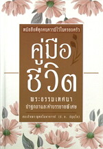 คู่มือชีวิต พระธรรมเทศนาปาฐกถาและคำบรรยายพิเศษ สมเด็จพระพุทธโฆษจารย์ (ป.อ.ปยุตฺโต)