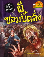 ผีซอมบี้คลั่ง ชุด เรื่องผีๆ รอบโลก