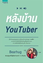 หลังบ้าน YouTuber