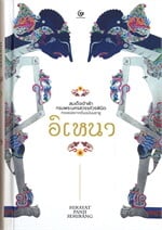 อิเหนา (สมเด็จเจ้าฟ้ากรมพระนครสวรรค์วรพินิต ทรงแปลจากต้นฉบับมลายู)