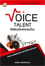 Voice TALENT ใช้เสียงเป็นเห็นเงินล้าน