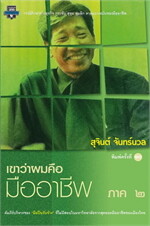 เขาว่าผมคือมืออาชีพ ภาค ๒