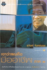 เขาว่าผมคือมืออาชีพ ภาค ๓