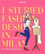 ฉันเรียนแฟชั่นที่มิลาน I STUDIED FASHION DESING IN MILAN