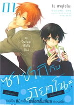 ซาซากิ กับ มิยาโนะ เล่ม 1 (Mg)