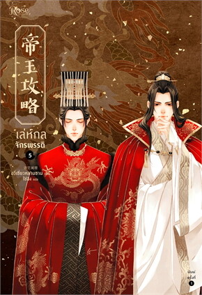 เล่ห์กลจักรพรรดิ เล่ม 5 (เล่มจบ)
