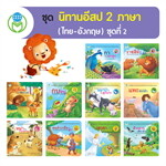 ช. นิทานอีสป 2 ภาษา(ไทย-อังกฤษ) ช.2