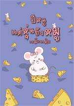 สมุดโน๊ต A5 ปีหนูแต่หุ่นยังหมูเหมือนเดิม