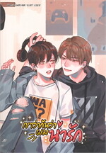 เขาว่ากันว่าผมน่ารัก