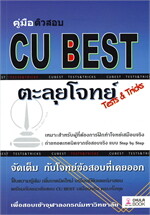 คู่มือติวสอบ CU BEST ตะลุยโจทย์ Tests & Tricks