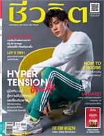 ชีวจิต ฉบับที่ 521 (16 มิถุนายน 2563 เกรท-สพล)