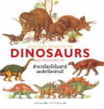 สำรวจโลกไดโนเสาร์และสัตว์โลกล้านปี DINOSAURS AND PREHISTORIC LIFE (ปกแข็ง)