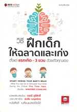 วิธีฝึกเด็กให้ฉลาดและเก่ง ตั้งแต่แรกเกิด - 3 ขวบ ด้วยตัวคุณเอง ฉบับปรับปรุง