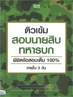 ติวเข้มสอบนายสิบทหารบก พิชิตข้อสอบเต็ม 100% ภายใน 3 วัน