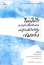 ไม่เป็นไรหากวันนี้จะอ่อนแอแค่รู้ว่าเมื่อไหร่ต้องเข้มแข็ง