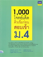 1,000 โจทย์เด็ดติวเข้มก่อนสอบเข้า ม.4