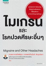 ไมเกรนและโรคปวดศีรษะอื่นๆ Migraine and Other Headaches