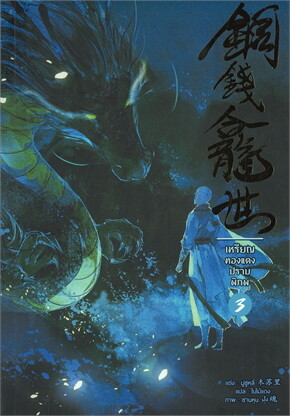 เหรียญทองแดงปราบพิภพ เล่ม 3 (เล่มจบ)