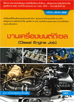 งานเครื่องยนต์ดีเซล (Diesel Engine Job)