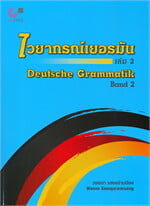 ไวยากรณ์เยอรมัน เล่ม 2 Deutsche Grammatik Band 2