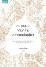ความสงบท่ามกลางความเคลื่อนไหว